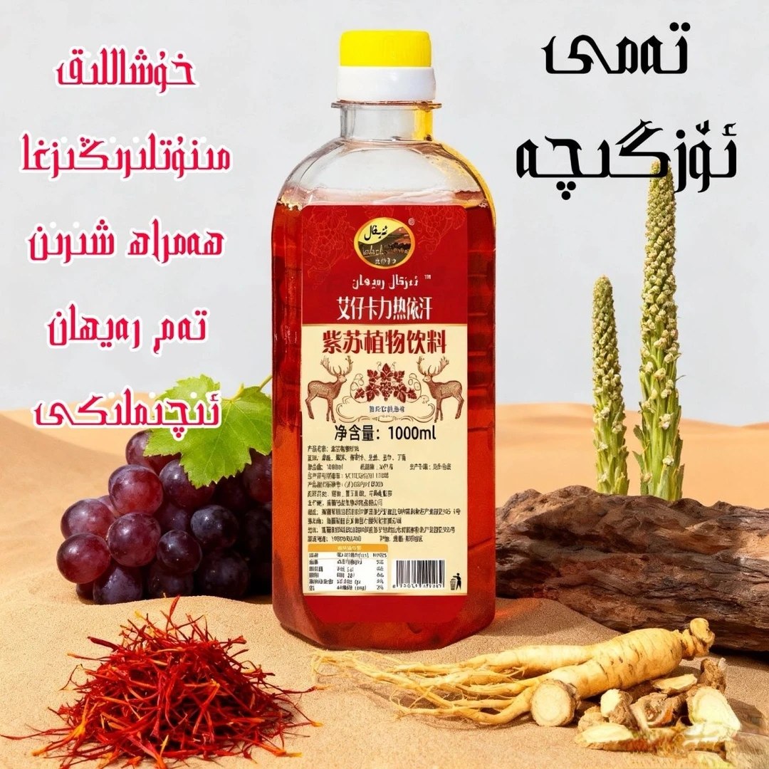 艾仔卡力紫苏红葡萄汁饮料1000g特色果汁饮料Rayhan uzumiqimliki