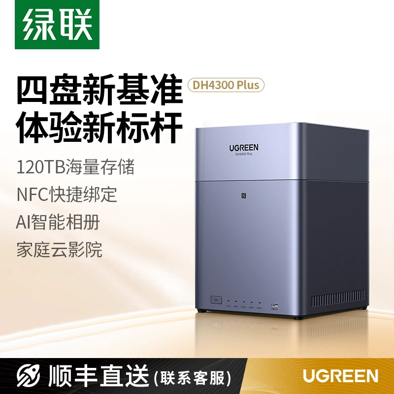 绿联私有云DH4300Plus四盘位NAS家庭网络存储个人云AI家庭服务器