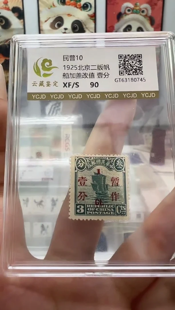 民普10 北京二版帆船 一分