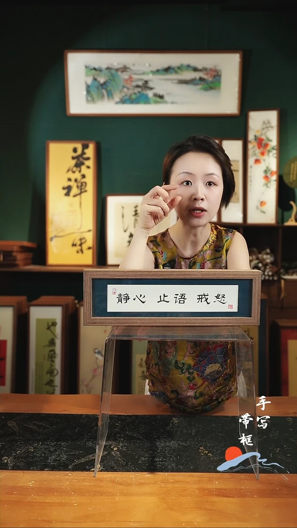 书法长条1静心止语戒怒12*40㎝深色