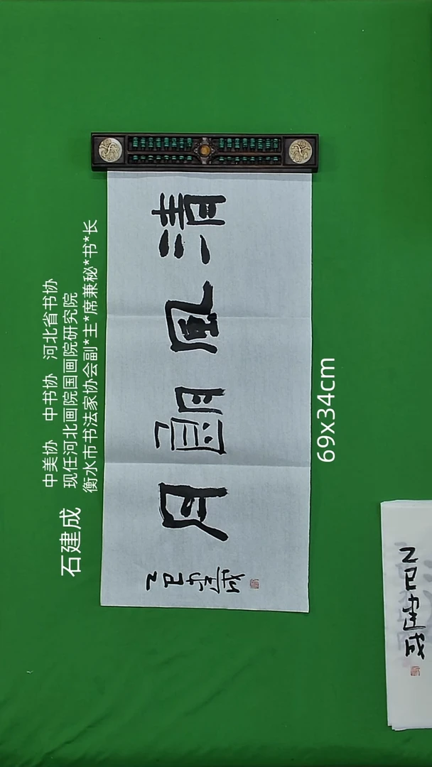 书法石建成老师精品书法