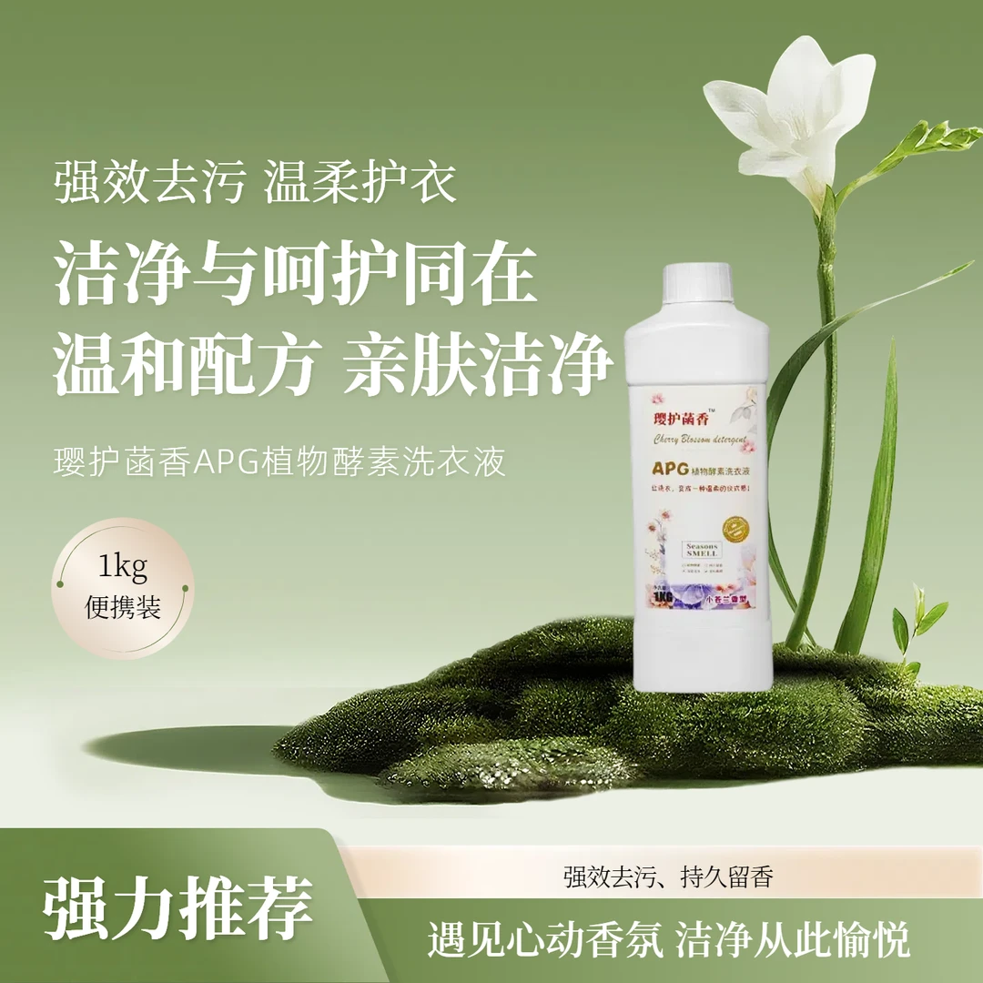 璎护菡香APG植物酵素洗衣液留香无磷温和配方,不含荧光、漂白剂