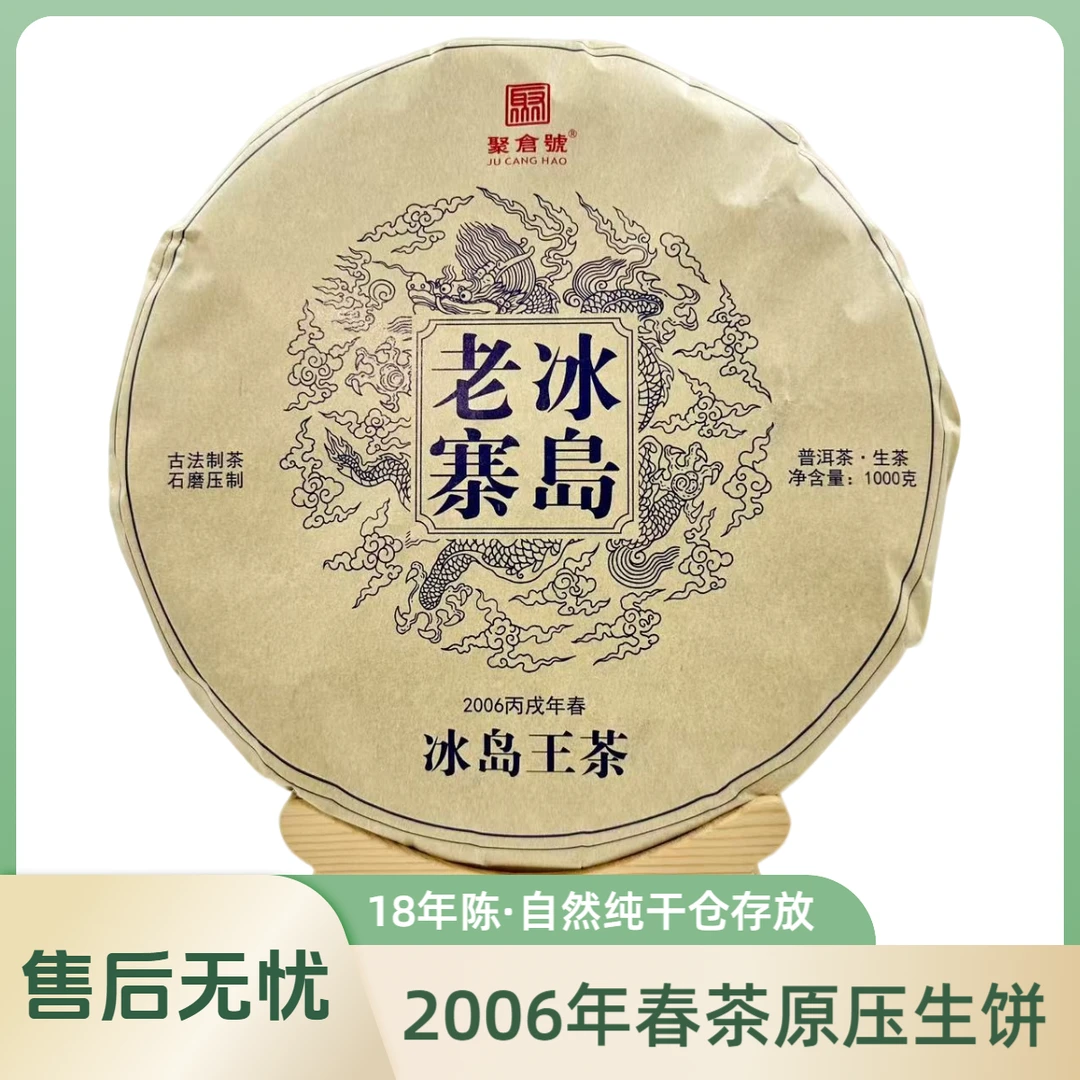 【聚倉號】2006年冰岛老寨古树春茶茶王饼18年陈原压普洱生饼1000g