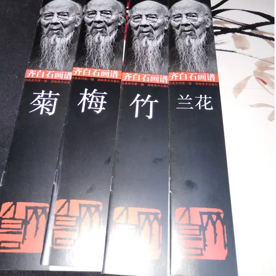 书角磨损 齐白石画谱梅兰竹菊4本合拍