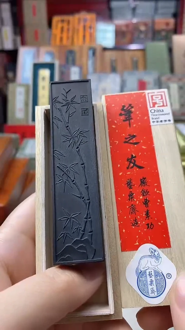 好墨清库特惠 1两笔之友1锭