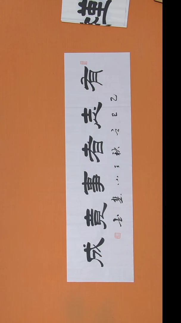 书法王老师书法作品120*34