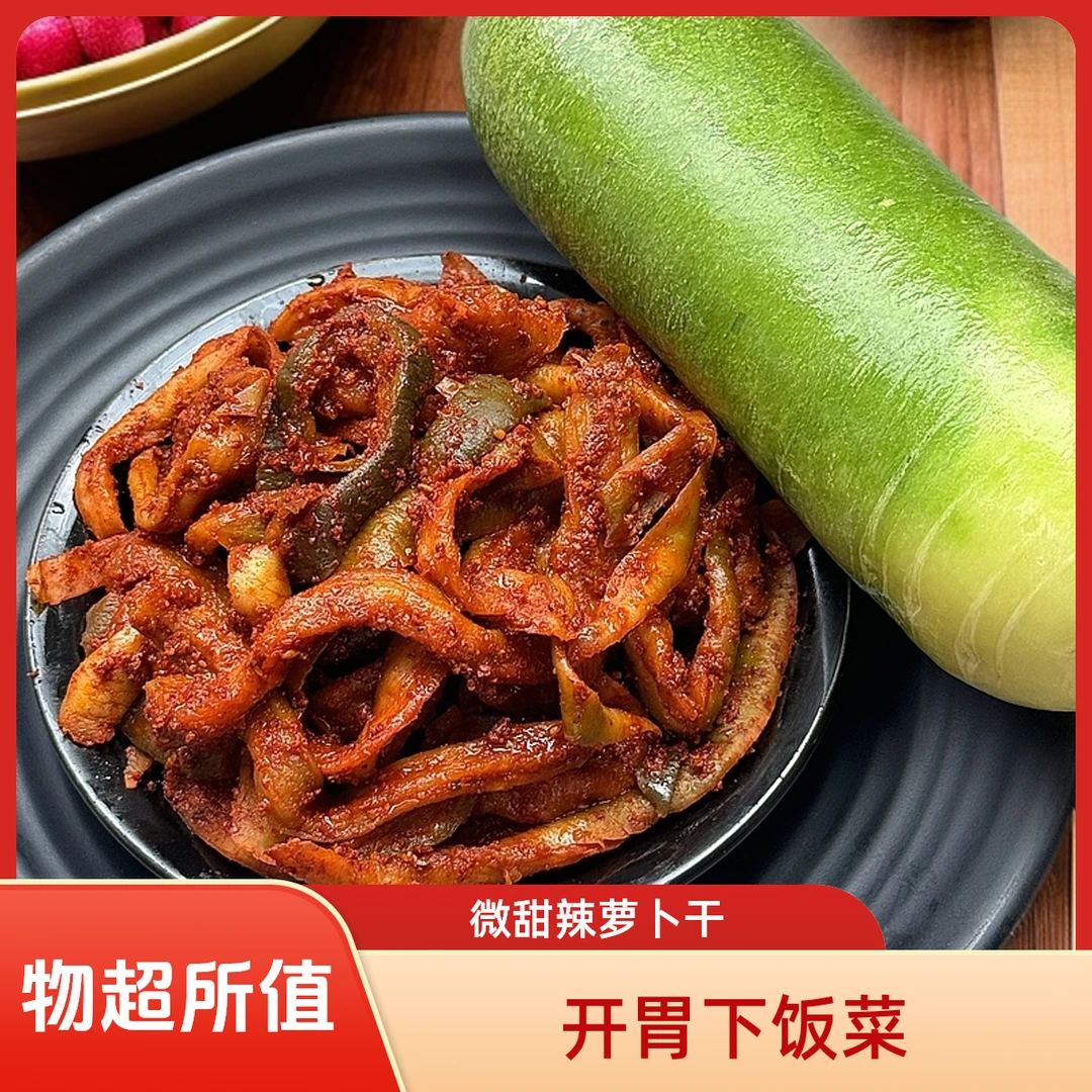 特色微甜辣萝卜干香辣脆爽下饭菜开胃小菜