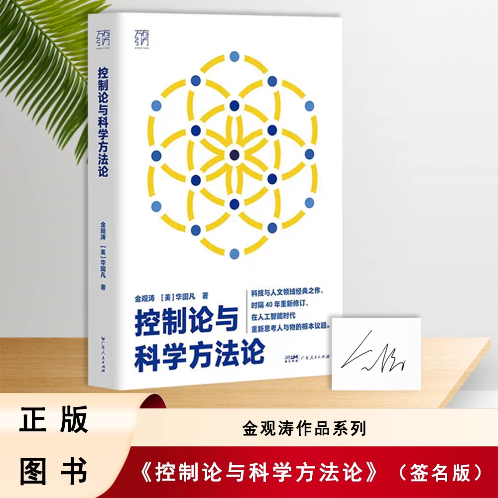 金观涛【签名版】《控制论与科学方法论》 人工智能时代