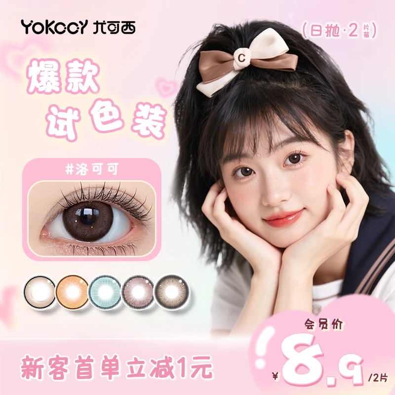 Yokccy/尤可西新品日抛水润美瞳2片三明治工艺彩色隐形眼镜日常
