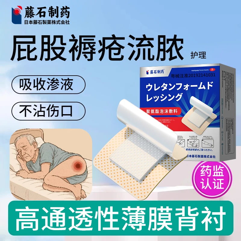 藤石制药聚氨酯泡沫敷料屁股褥疮压疮流脓水化脓渗液吸附护理外用贴老年人护理Uc