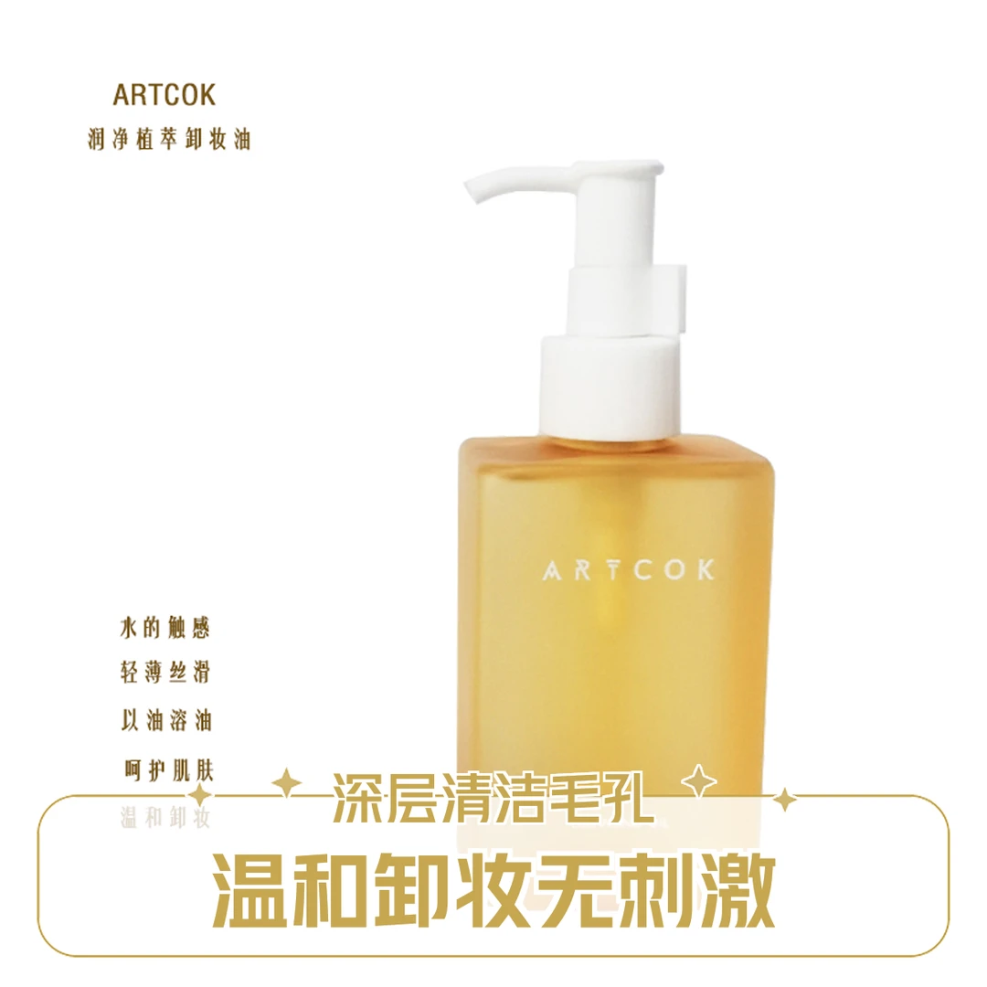 ARTCOK润净植萃卸妆油洁肤油水感保湿乳化