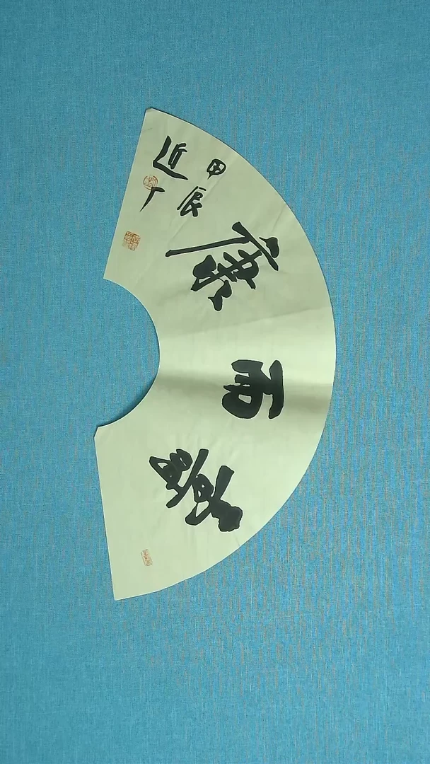 【闪购商品】书法336 河北刘世涛中书协63*32
