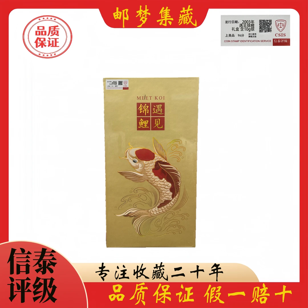 2003年 遇见锦鲤 礼盒 含10g银  信泰评级 上美品96分