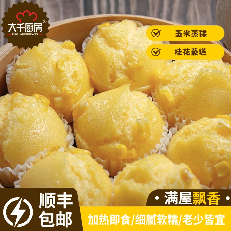 早餐食品桂花蒸糕玉米大千厨房蒸糕迷你小蒸糕儿童早点传统糕点