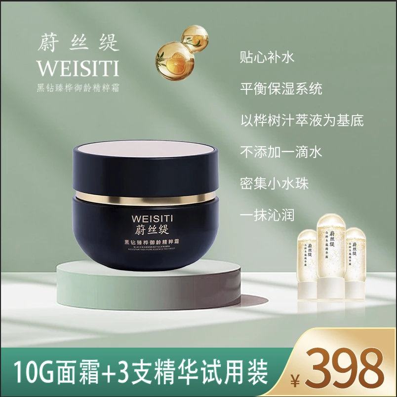 蔚丝缇黑钻臻桦御龄精粹抗皱精致保湿修护霜