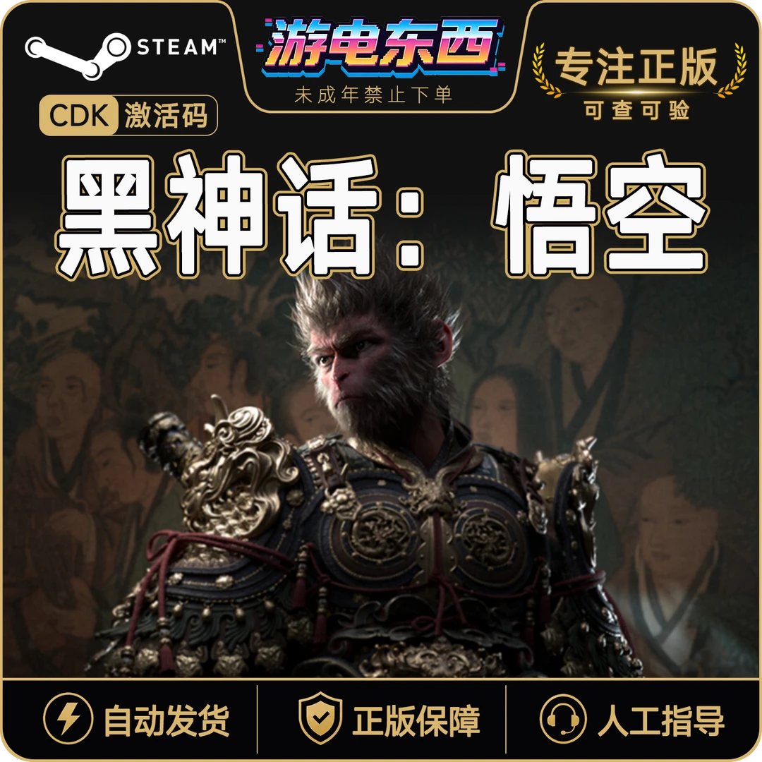 黑神话悟空 PC正版 Steam国区CDKEY 黑神话:悟空 电脑游戏