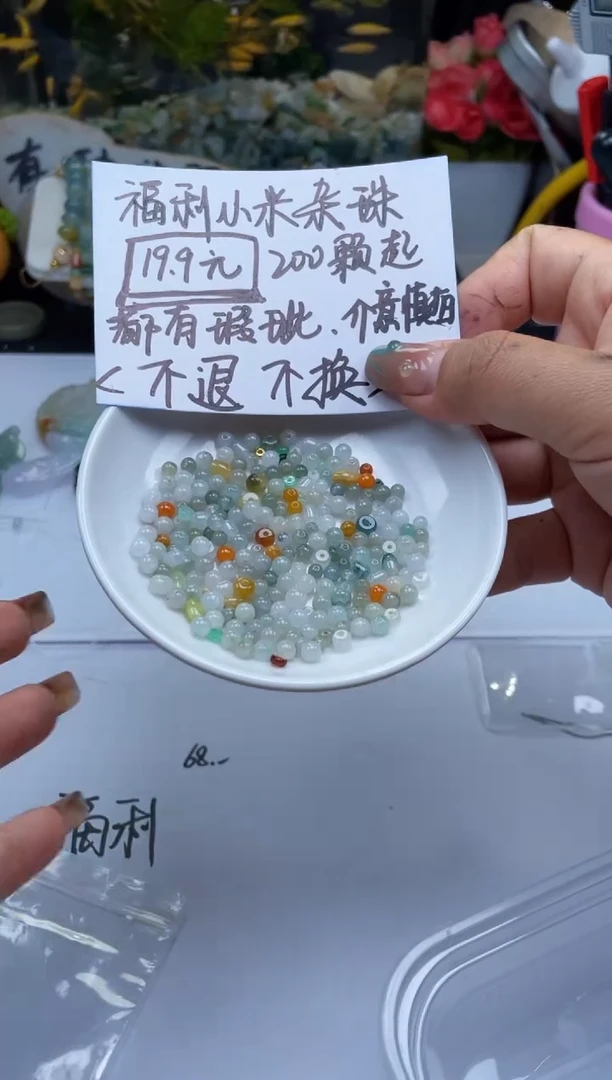 配石翡翠依*翡翠福利200颗杂珠9