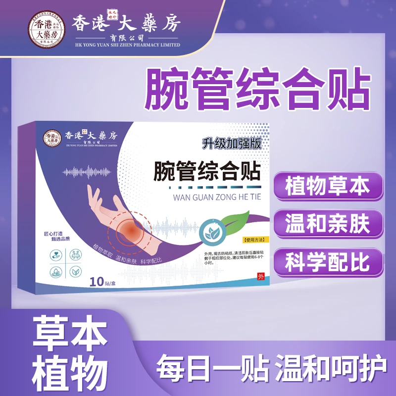 【官方正品】腕管综合征手疼/手麻/酸痛/腕无力草本贴一盒10贴  GG1