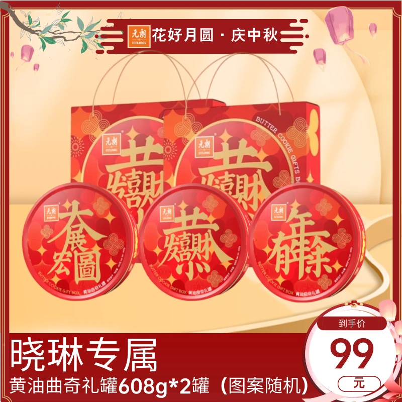 【晓琳专属】黄油曲奇礼罐608g*2罐奶香经典酥香曲奇中秋节亲戚送礼