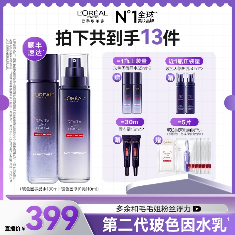 【欧莱雅专场】玻色因水乳晶露乳液两件套修护紧致抗皱-