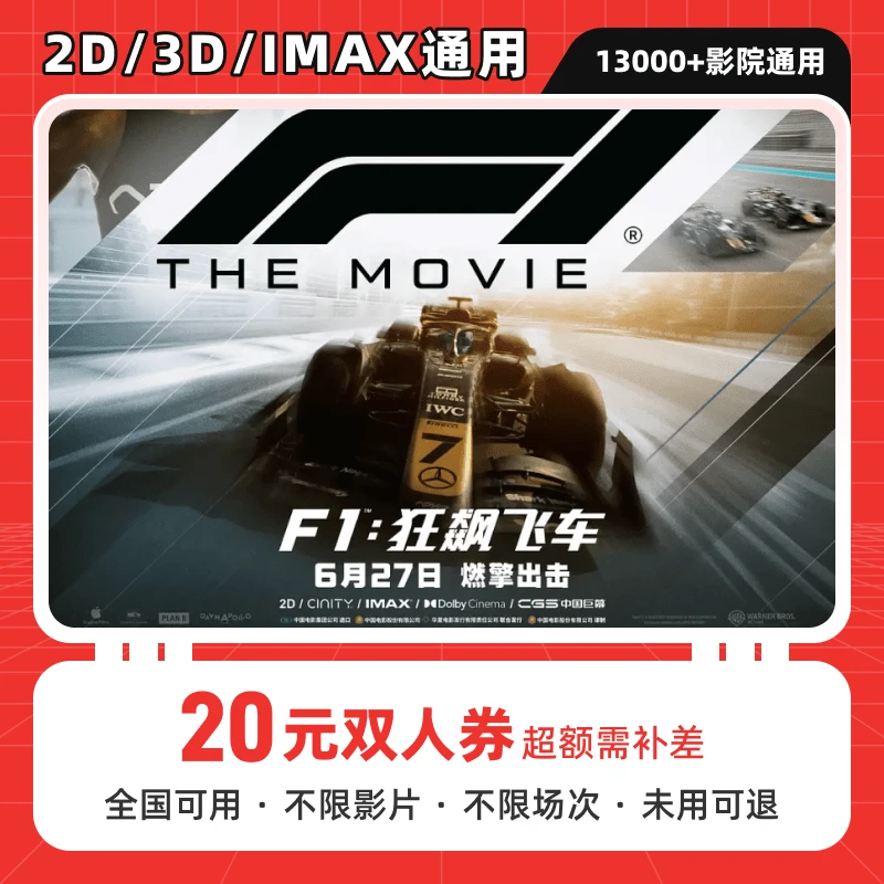 【F1：狂飙飞车】20元双人电影票优惠券代金券，全国通用，超额可补差