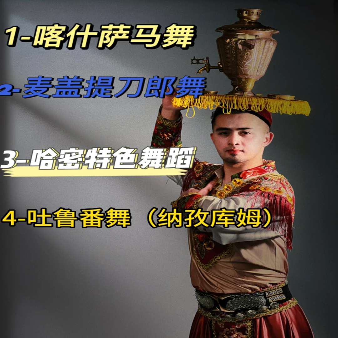 新疆特色舞蹈六套【刀郎舞、萨马舞、哈密舞、吐鲁番纳孜库木】