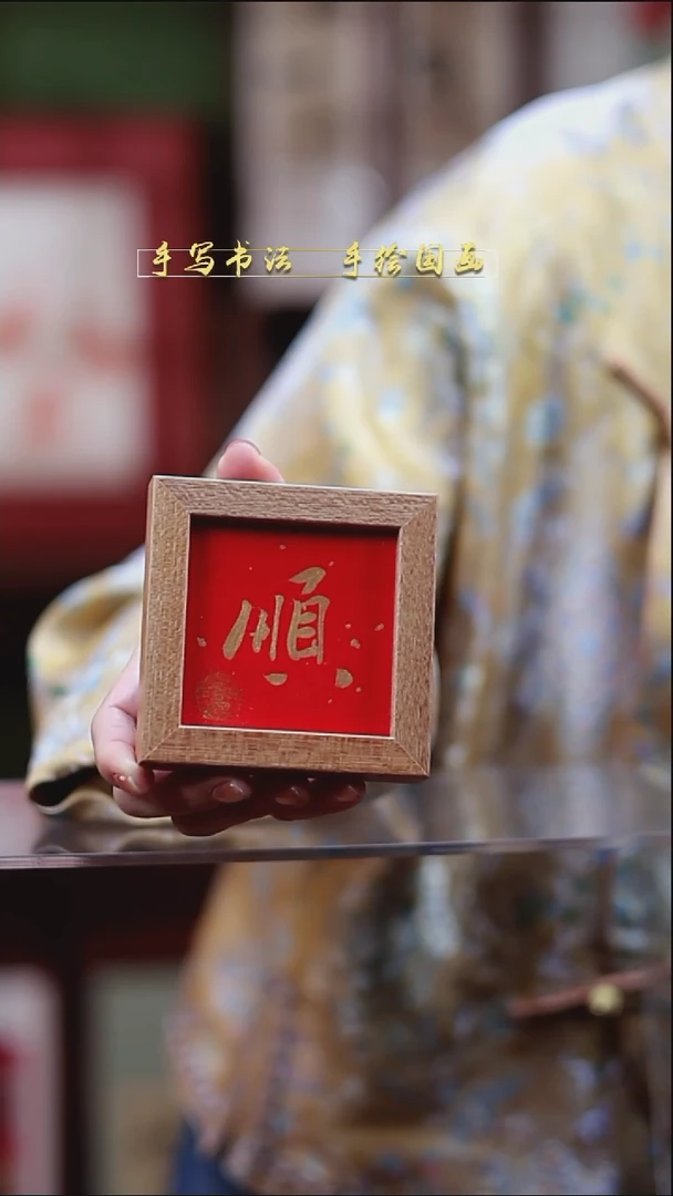 书法B2冰箱贴大金顺实木9*9cm