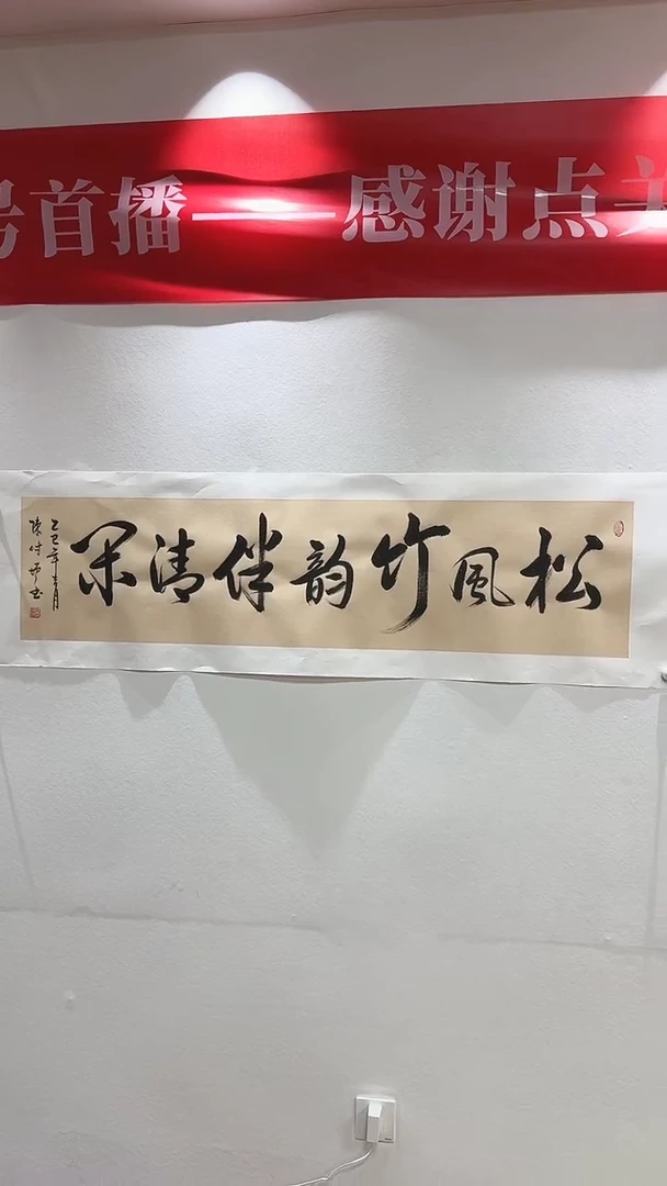 【闪购商品】书法陈付增 松风竹韵   4平尺