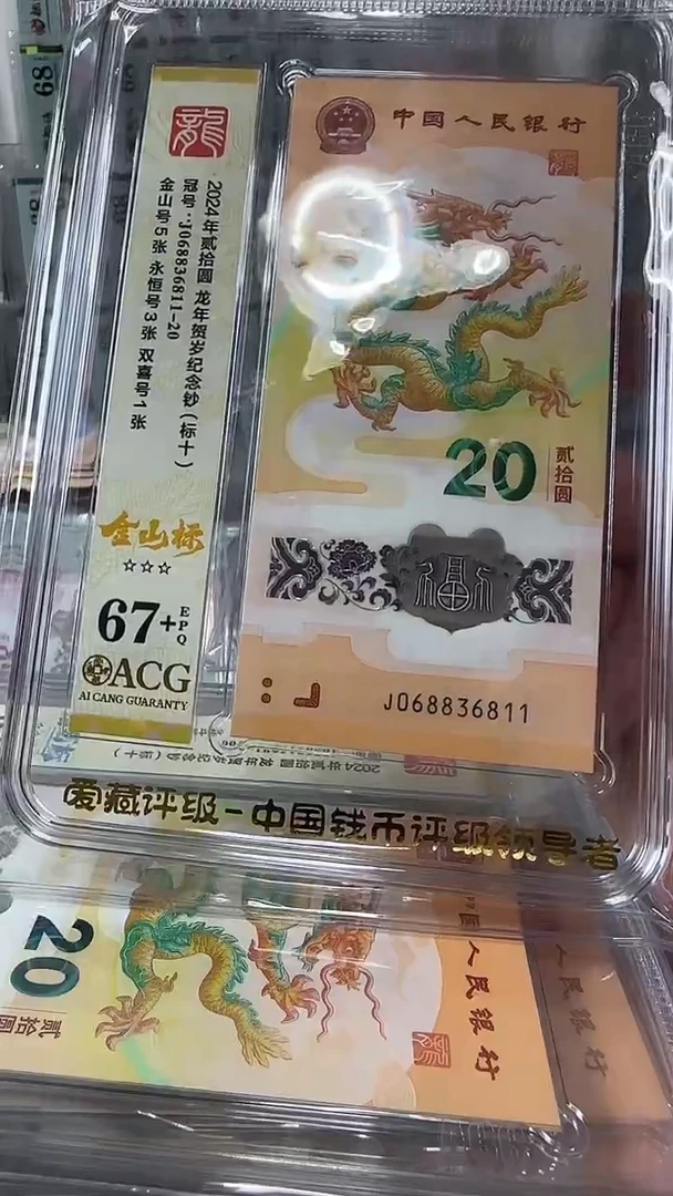 塑料068836811-龙钞标十