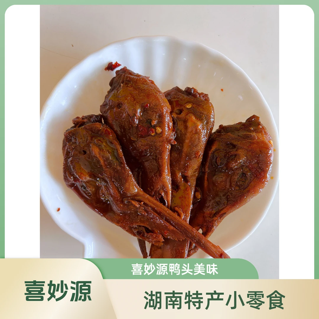 喜妙源湖南益阳湘味特产虎皮鸭头2个一包开袋即食的休闲小零食