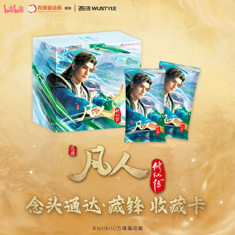 吾流【预售】【在线拆】《凡人修仙传》·念头通达· 藏锋收藏卡 卡牌盲盒