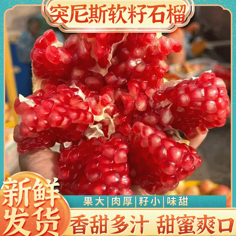 突尼斯软籽石榴 新鲜发货果大肉厚籽小味甜香甜多汁甜蜜爽口