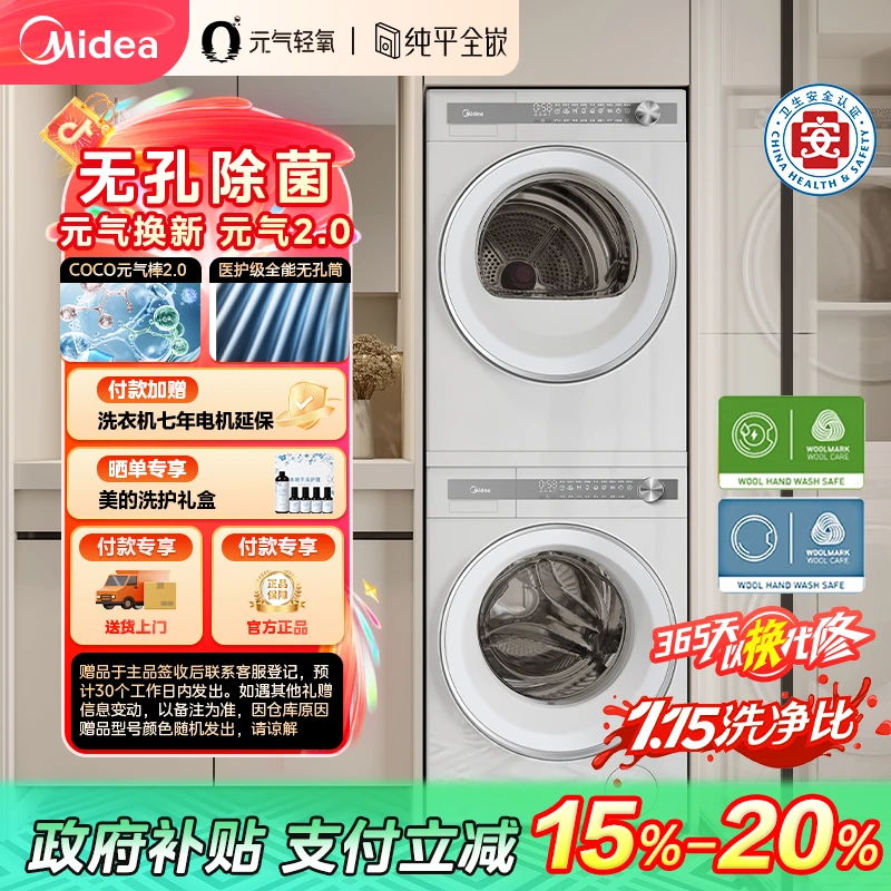 【浙江国补】美的元气L7PRO洗烘套装纯平全嵌绿标蓝标热泵式元气棒