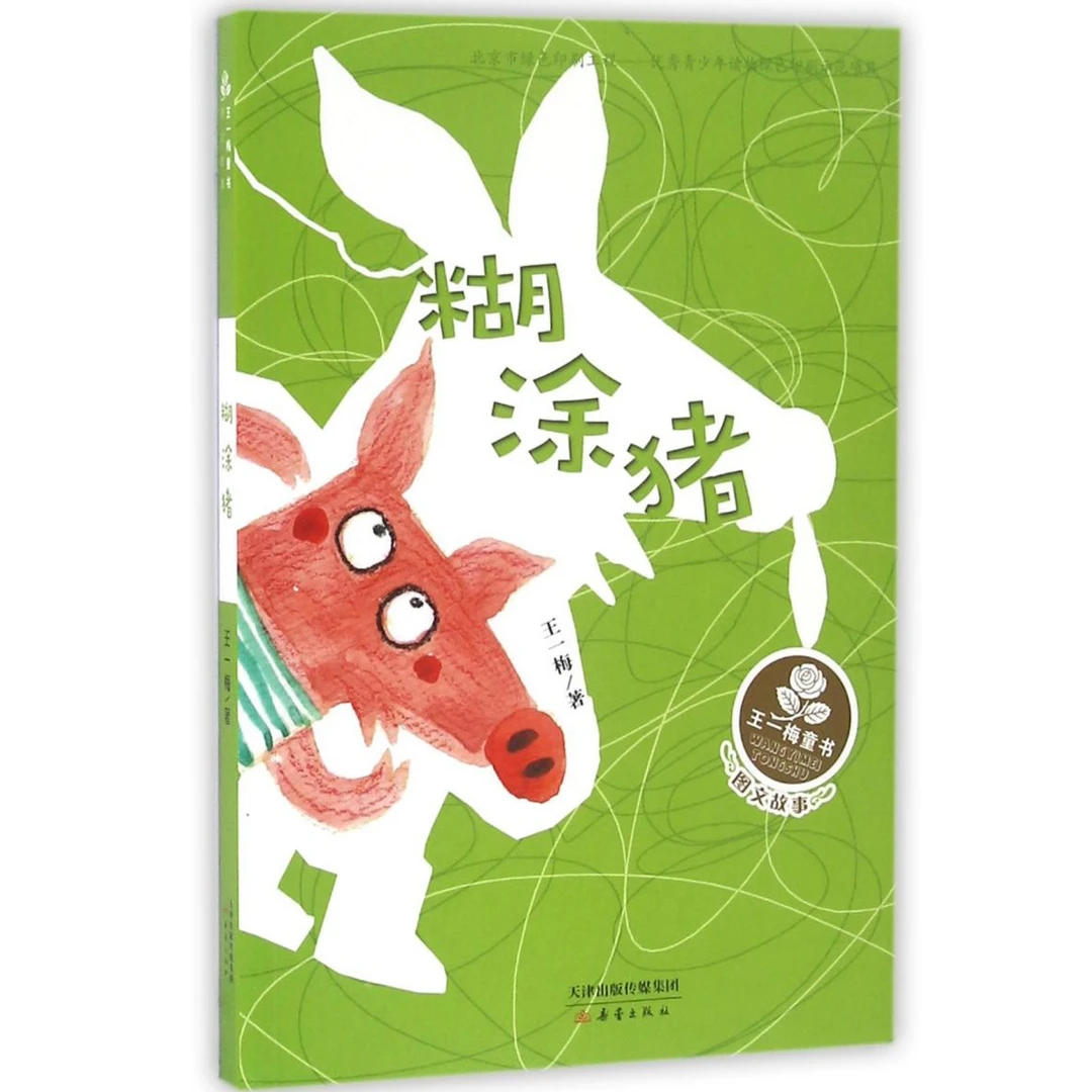 糊涂猪(图文故事)/王一梅童书 新华书店正版