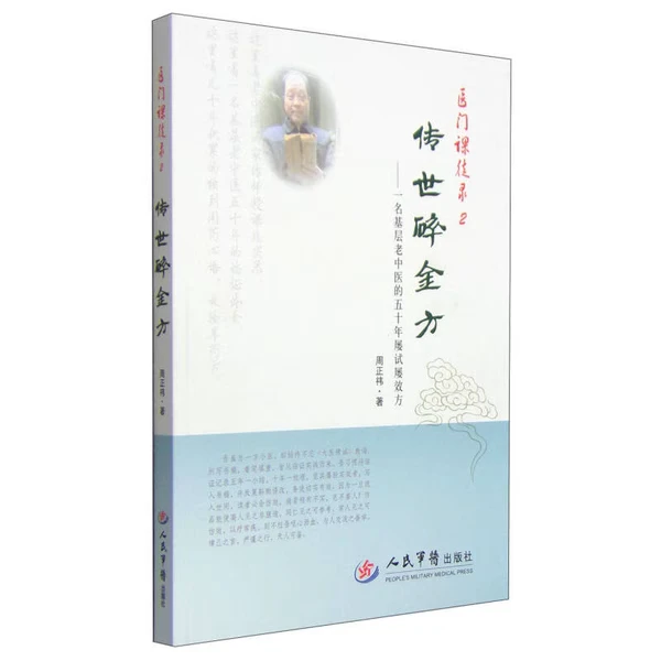 正版医门课传录2·传世碎金方：一名基层老中医的五十年屡试屡效方