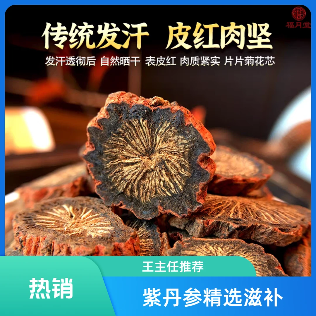 紫丹参 王主任传统滋补 精选高品质搭配 枸杞 多个品种