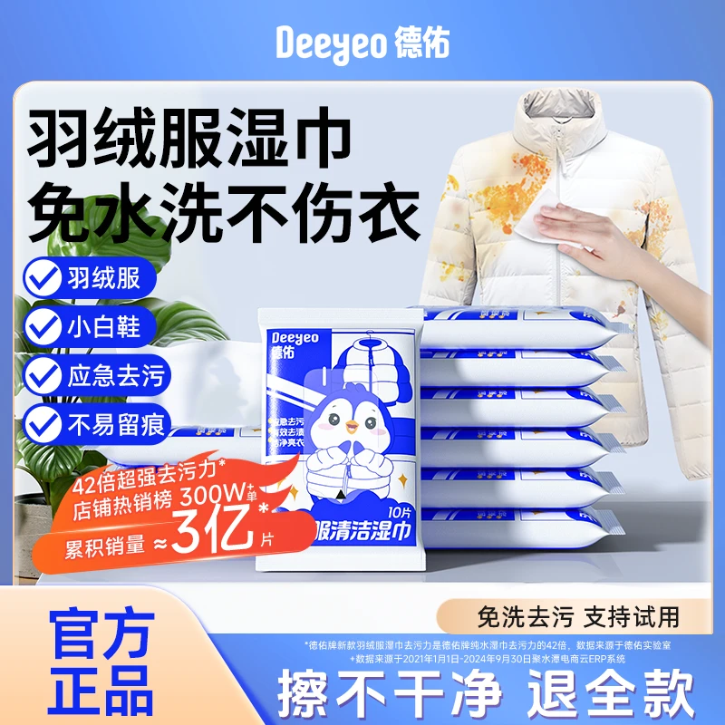 德佑羽绒服清洁湿巾应急去渍免洗去油污便携小包装衣物去渍湿巾
