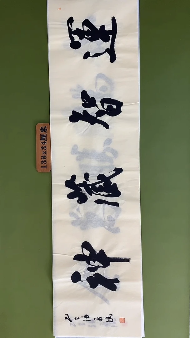 书法书法 张若鸿 尺寸138cm*34cm