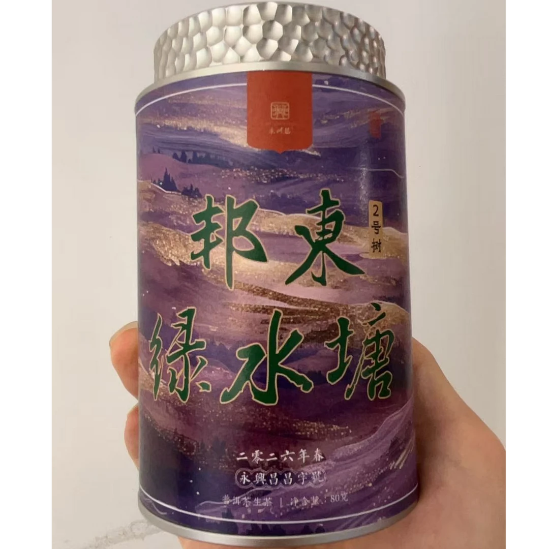 永兴昌2026年 紫金 邦东绿水塘单株 80g生茶龙珠普洱茶生茶