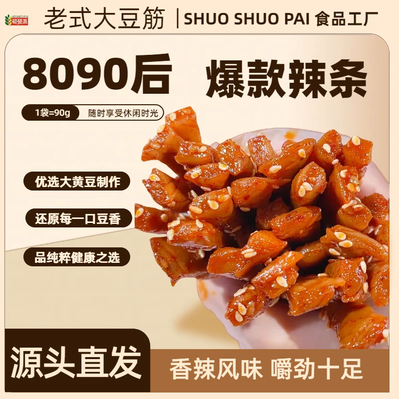 硕硕派【颜选】8090后儿时校园老式大豆筋辣条风味豆制品休闲零食