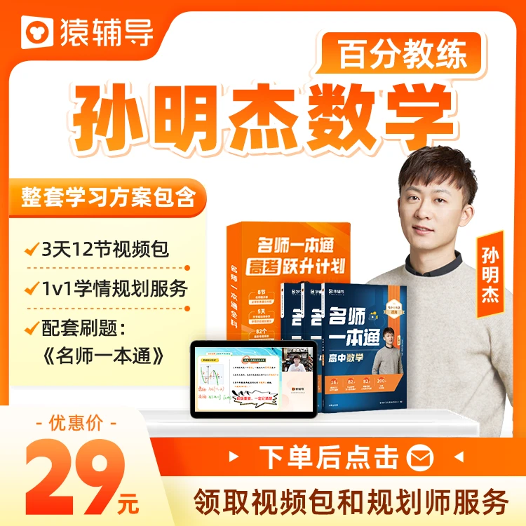 猿辅导【孙明杰专属】数学名师一本通/zhenti演练 z1
