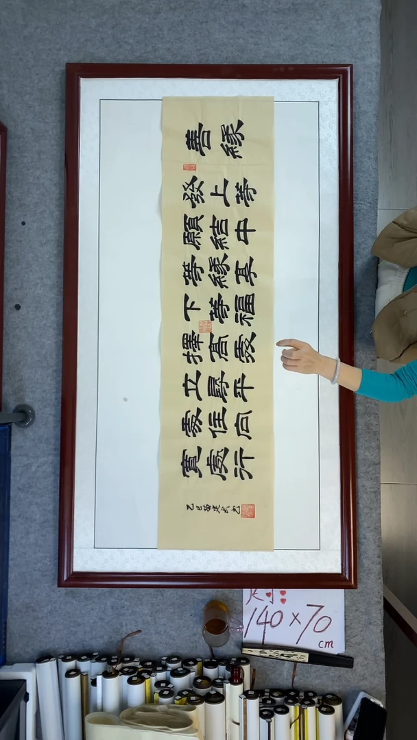 书法苗建武善缘