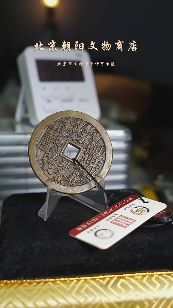 铜沂**宝花钱----------------8027