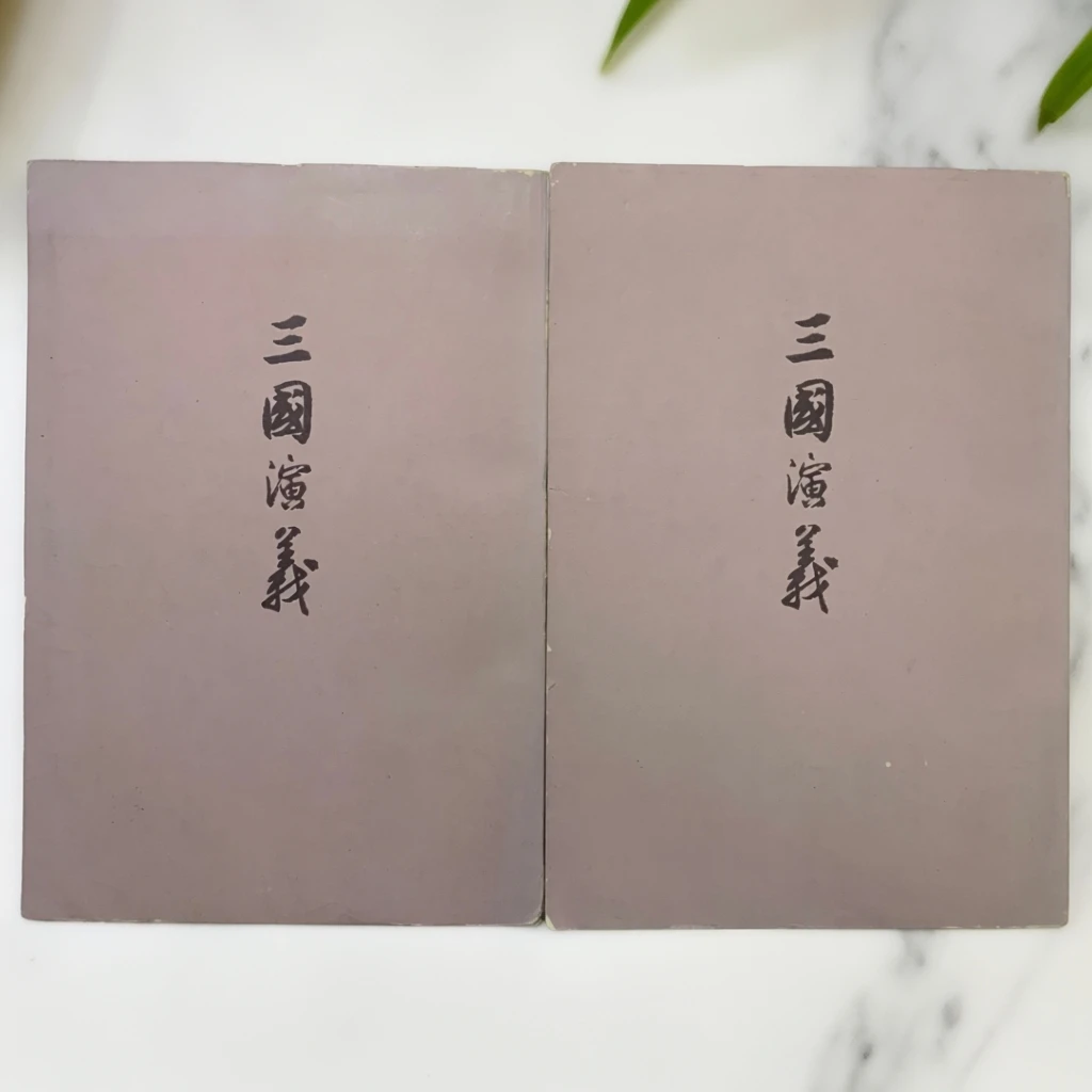 三国演义竖排繁体人民文学出版社B瑕疵