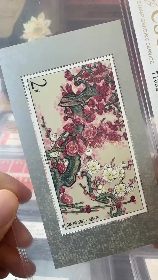 梅花小型张 封装评级鉴定收藏