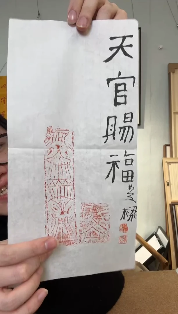 书法石老师 天官赐福 软片