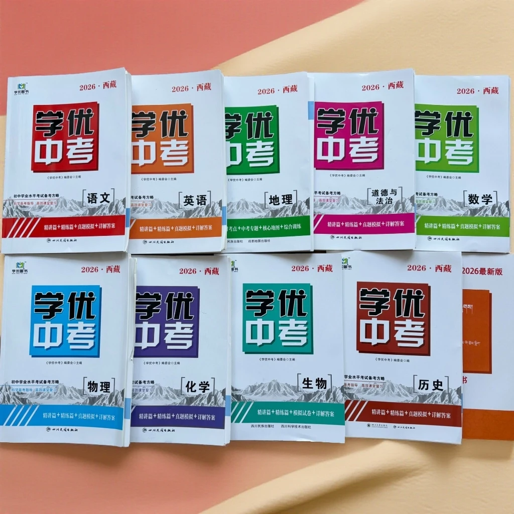 2026版学优中考全科目{初中总复习}