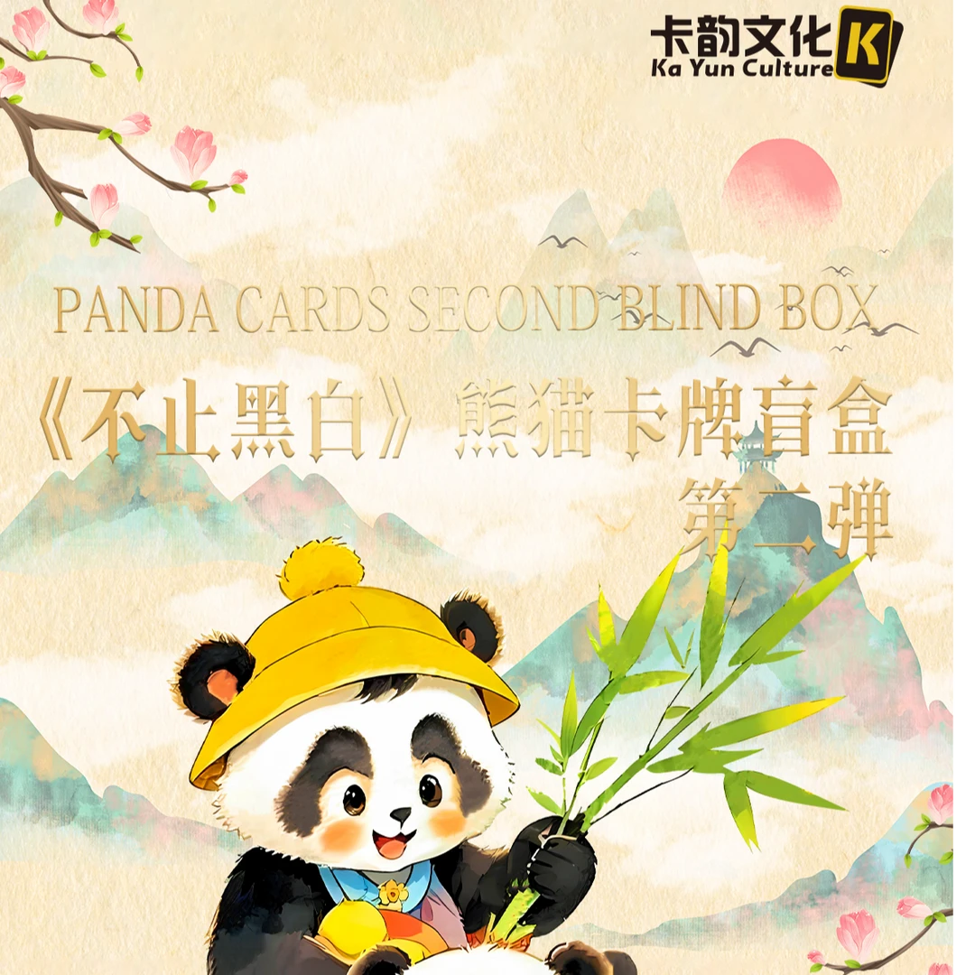 【叠叠乐/抓熊猫】《不止黑白》熊猫卡牌第二弹盲盒（默认代拆）