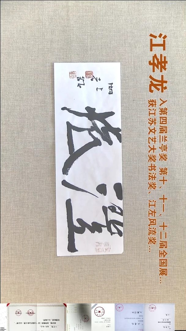 书法江孝龙书法福利12*35澄怀