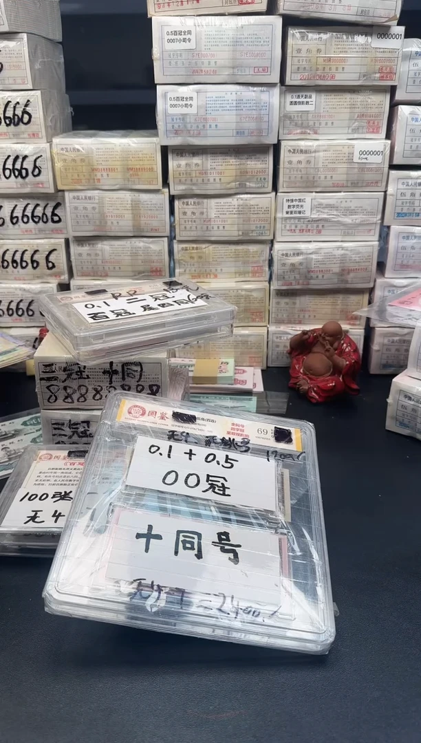 .1.5十同号OO冠65674001有捆印